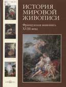 История мировой живописи Том 15