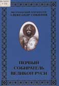 Соколов, А.Н. Первый собиратель великой Руси