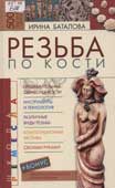 Баталова, И. Резьба по кости 