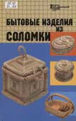 Бытовые изделия из соломки