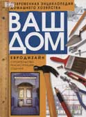 Ваш дом : евродизайн