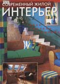 Винарчикова, Я. Современный жилой интерьер