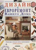 Дизайн и евроремонт вашего дома