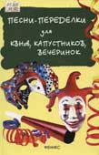 Мухин, И. Г. Песни-переделки для КВНов, капустников, вечеринок 