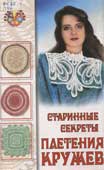 Пономаренко, Л. П. Старинные секреты плетения кружев