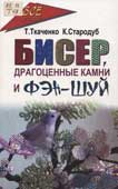 Ткаченко, Т. Б. Бисер, драгоценные камни и Фэн-шуй