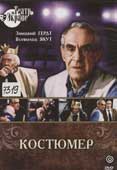 Костюмер