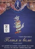 Петя и волк