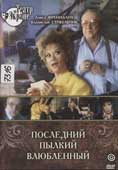 Последний пылкий влюбленный