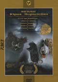 Фильмы Юрия Норштейна