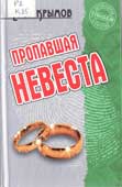 Крымов, Е. Пропавшая невеста