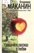 Маканин, В.С. Удавшийся рассказ о любви