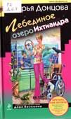 Донцова, Д.А Лебединое озеро Ихтиандра