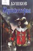 Бушков, А.А. Мушкетёры