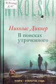 Дикнер, Н. В поисках утраченного