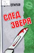 Крымов, Е. След зверя