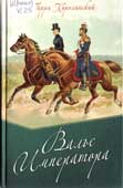 Каролинский, Г. Вальс императора