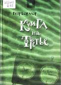 Бормор, П. Книга на третье 