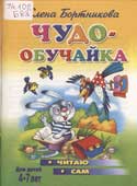Бортникова, Е. Чудо-обучайка 