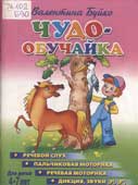 Буйко, В. Чудо-обучайка 