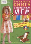 Вашкевич, Э.В. Большая книга развивающих игр