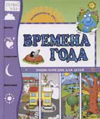 Времена года