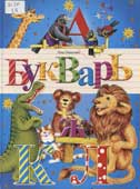 Данилова, Л. Букварь