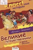 Зощенко, М.М. Великие путешественники и другие рассказы
