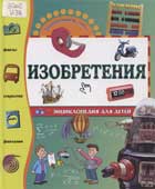 Изобретения