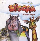 Карде, И. Зоосад