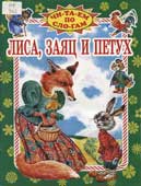 Лиса, заяц и петух