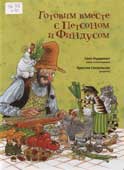 Нурдквист, С. Готовим вместе с Петсоном и Финдусом