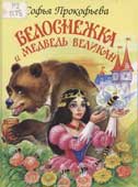 Прокофьева, С.Л. Белоснежка и медведь великан