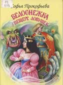 Прокофьева, С.Л. Белоснежка в пещере ловушек