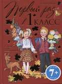 Бокова, Т.В. Первый раз в первый класс