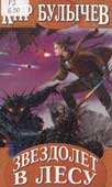 Булычев, К. Звездочет в лесу 