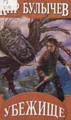 Булычев, К. Убежище 