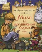 Джастер, Н. Мило и волшебная будка