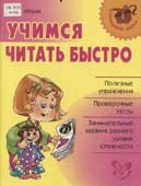 Ильин, М.А. Учимся читать быстро 