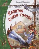 Медведев, В.В. Капитан Соври-голова, или 36 и 9 