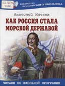 Митяев, А.В. Как Россия стала морской державой 