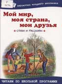 Мой мир, моя страна, мои друзья 