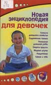 Новая энциклопедия для девочек