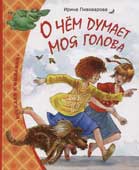 Пивоварова, И. О чем думает моя голова 