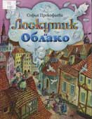Прокофьева, С.Л. Лоскутик и Облако