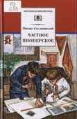 Сеславинский, М.В. Частное пионерское 