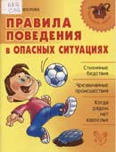 Соколова, О.В. Правила поведения в опасных ситуациях