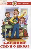 Смешные стихи о школе