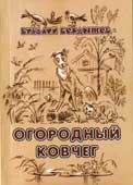 Бердышев, В.В. Огородный ковчег