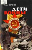 Воронов, И.А. Дети войны 